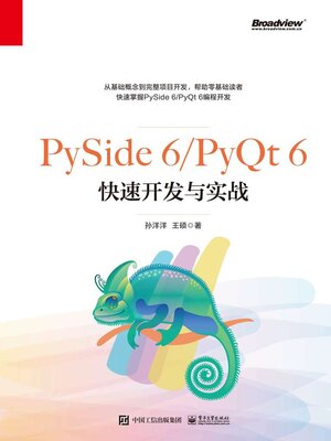 cover image of PySide 6/PyQt 6快速开发与实战